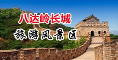 欧美操B黄页中国北京-八达岭长城旅游风景区