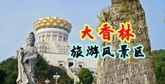 欧美操逼网站链接中国浙江-绍兴大香林旅游风景区